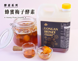 酵素系列 | 蜂蜜梅子酵素