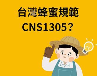 何謂蜂蜜？！台灣蜂蜜規範CNS1305？