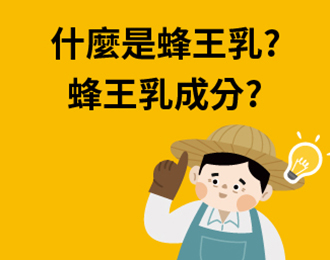 什麼是蜂王乳? 蜂王乳成分?
