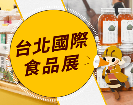 2025 台北國際食品展｜宏基蜂蜜參展｜超可愛花絮