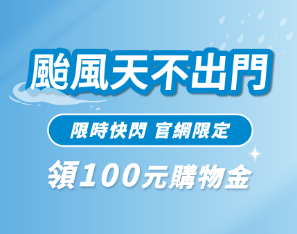 颱風天快閃優惠