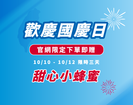快閃活動-國慶日專屬福利，限時三天，官網下單贈50g甜心小蜂蜜