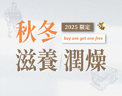 秋冬滋養-蜂蜜 x 蜂王乳 x 蜂膠