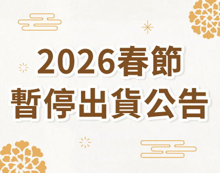 2026 春節物流公告 & 最後出貨日/暫停出貨日公告