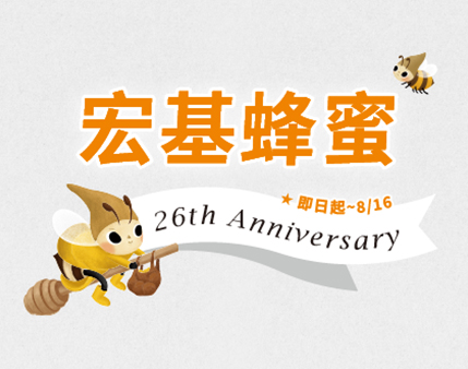 26周年慶 宏基蜂蜜 | 26th Anniversary