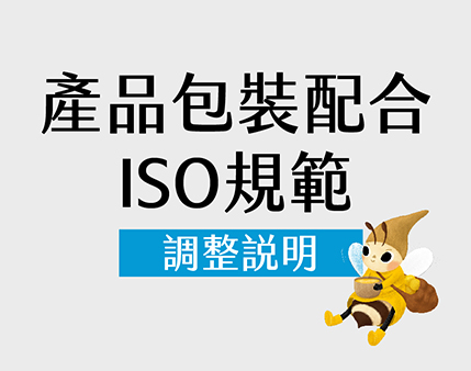 產品包裝配合 ISO規範調整之說明